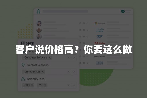 客户说价格高？你要这么做