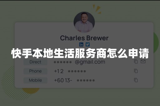 快手本地生活服务商怎么申请