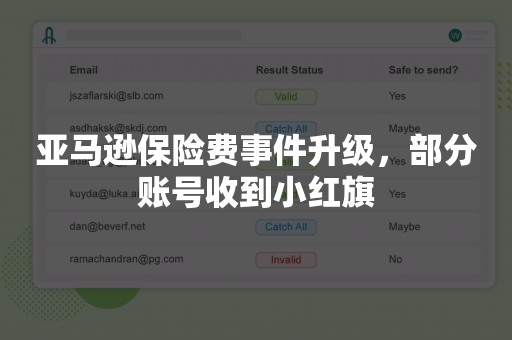 亚马逊保险费事件升级，部分账号收到小红旗