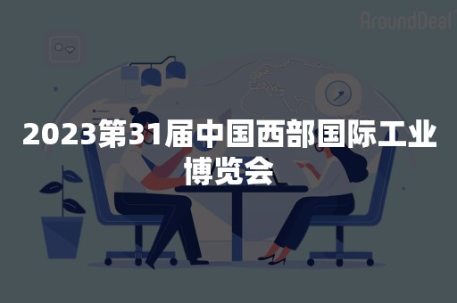 2023第31届中国西部国际工业博览会