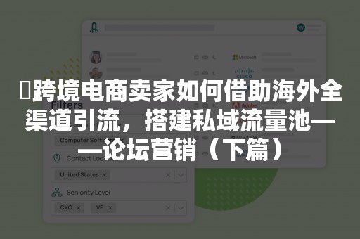 ​跨境电商卖家如何借助海外全渠道引流，搭建私域流量池——论坛营销（下篇）
