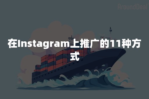 在Instagram上推广的11种方式
