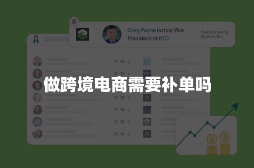 做跨境电商需要补单吗