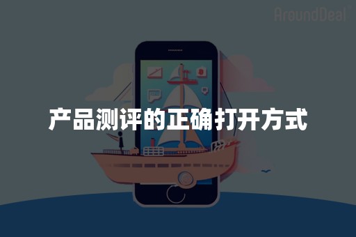 产品测评的正确打开方式