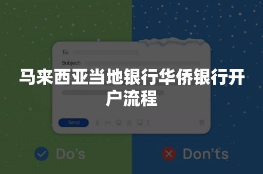 马来西亚当地银行华侨银行开户流程
