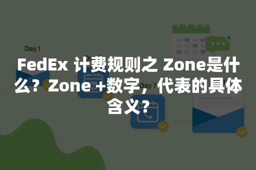 FedEx 计费规则之 Zone是什么？Zone +数字，代表的具体含义？