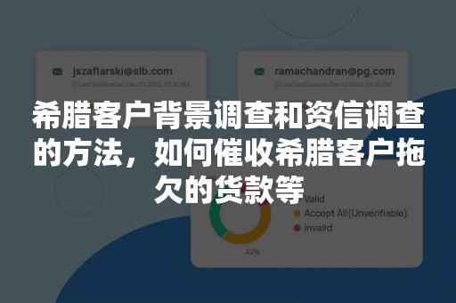 希腊客户背景调查和资信调查的方法，如何催收希腊客户拖欠的货款等