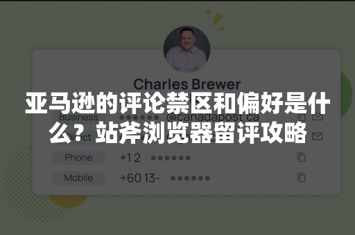 亚马逊的评论禁区和偏好是什么？站斧浏览器留评攻略