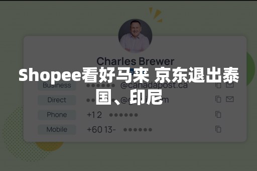 Shopee看好马来 京东退出泰国、印尼