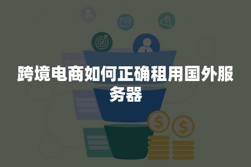 跨境电商如何正确租用国外服务器
