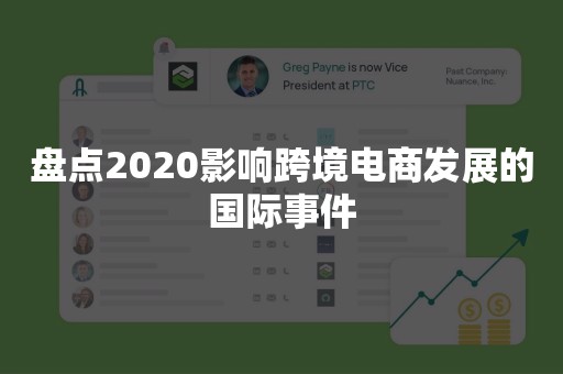 盘点2020影响跨境电商发展的国际事件