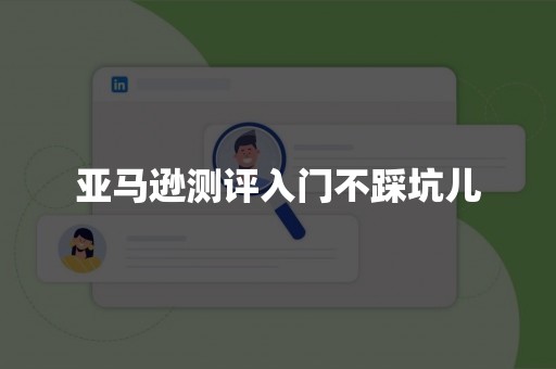 亚马逊测评入门不踩坑儿