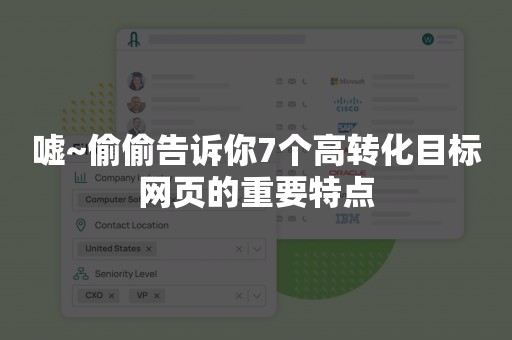 嘘~偷偷告诉你7个高转化目标网页的重要特点