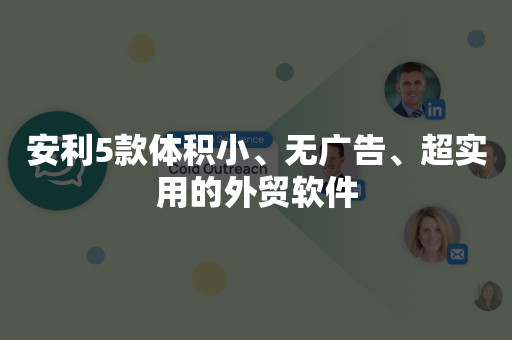安利5款体积小、无广告、超实用的外贸软件