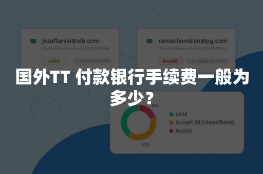 国外TT 付款银行手续费一般为多少？