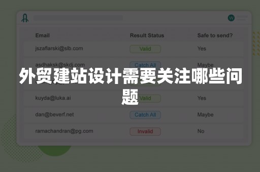 外贸建站设计需要关注哪些问题