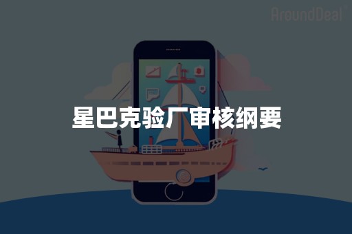 星巴克验厂审核纲要