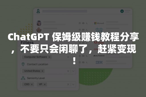 ChatGPT 保姆级赚钱教程分享，不要只会闲聊了，赶紧变现！