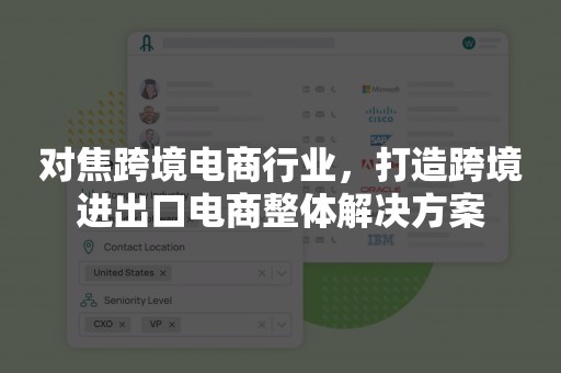 对焦跨境电商行业，打造跨境进出口电商整体解决方案