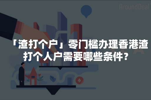 「渣打个户」零门槛办理香港渣打个人户需要哪些条件？