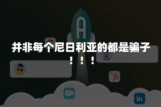 并非每个尼日利亚的都是骗子！！！