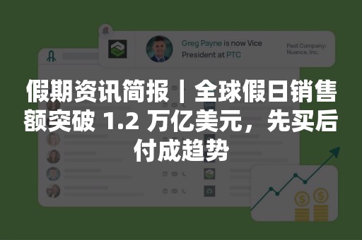 假期资讯简报｜全球假日销售额突破 1.2 万亿美元，先买后付成趋势