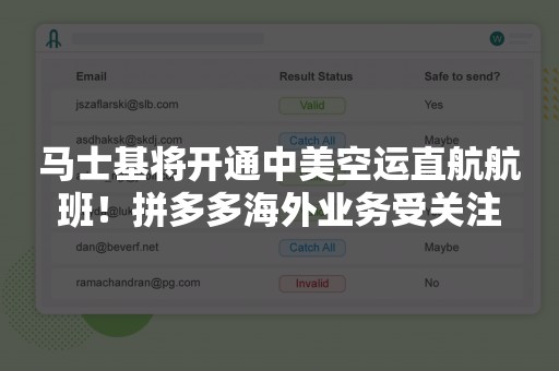 马士基将开通中美空运直航航班！拼多多海外业务受关注