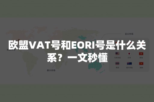欧盟VAT号和EORI号是什么关系？一文秒懂