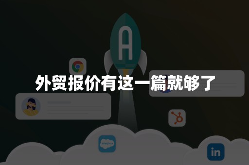 外贸报价有这一篇就够了