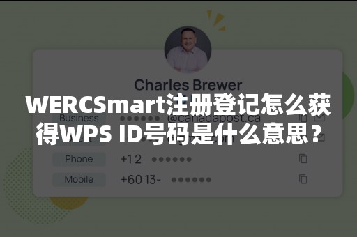 WERCSmart注册登记怎么获得WPS ID号码是什么意思？