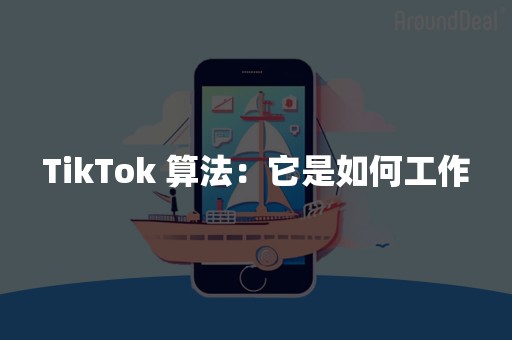 TikTok 算法：它是如何工作