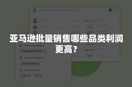 亚马逊批量销售哪些品类利润更高？