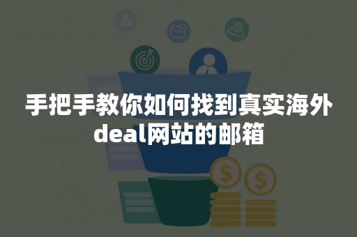 手把手教你如何找到真实海外deal网站的邮箱