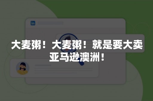 大麦粥！大麦粥！就是要大卖亚马逊澳洲！