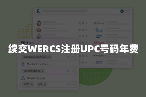 续交WERCS注册UPC号码年费