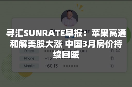 寻汇SUNRATE早报：苹果高通和解美股大涨 中国3月房价持续回暖