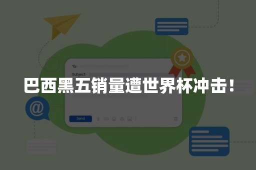 巴西黑五销量遭世界杯冲击！
