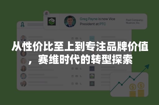 从性价比至上到专注品牌价值，赛维时代的转型探索