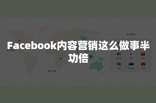 Facebook内容营销这么做事半功倍
