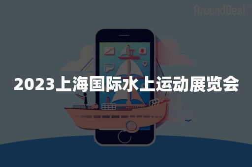 2023上海国际水上运动展览会