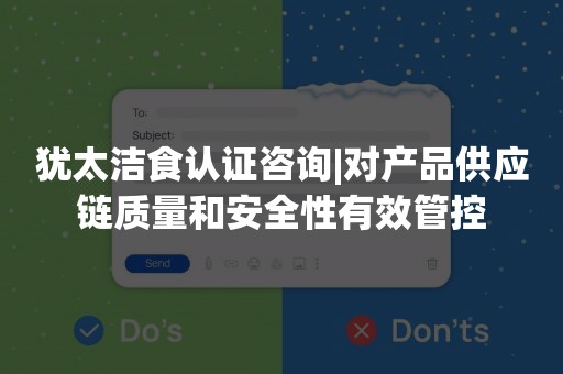 犹太洁食认证咨询|对产品供应链质量和安全性有效管控