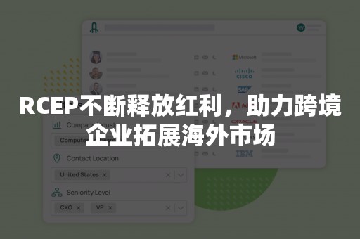 RCEP不断释放红利，助力跨境企业拓展海外市场