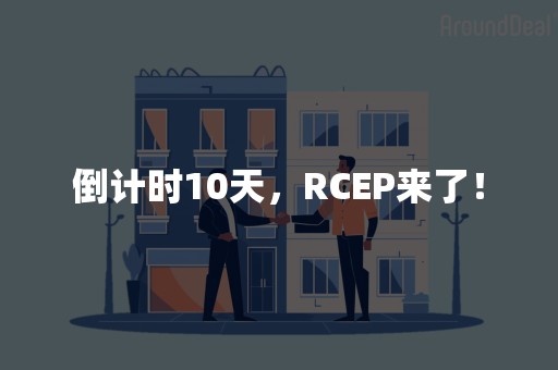 倒计时10天，RCEP来了！