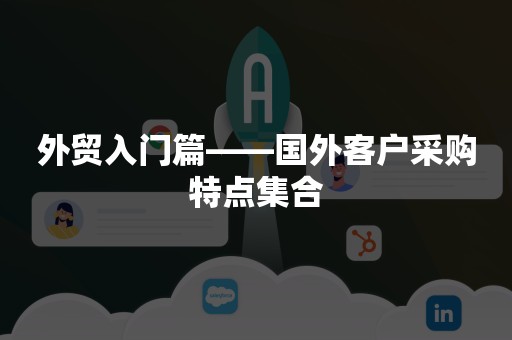 外贸入门篇——国外客户采购特点集合