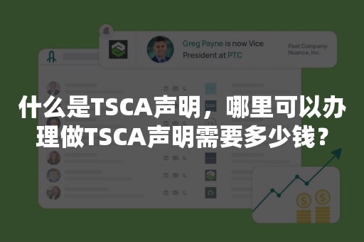 什么是TSCA声明，哪里可以办理做TSCA声明需要多少钱？