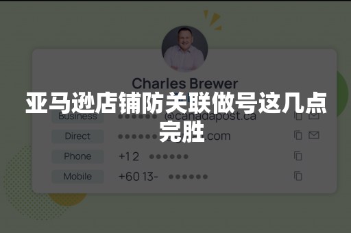 亚马逊店铺防关联做号这几点  完胜