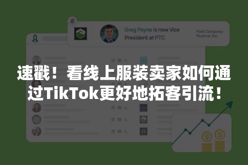 速戳！看线上服装卖家如何通过TikTok更好地拓客引流！