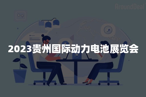 2023贵州国际动力电池展览会
