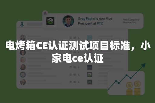 电烤箱CE认证测试项目标准，小家电ce认证