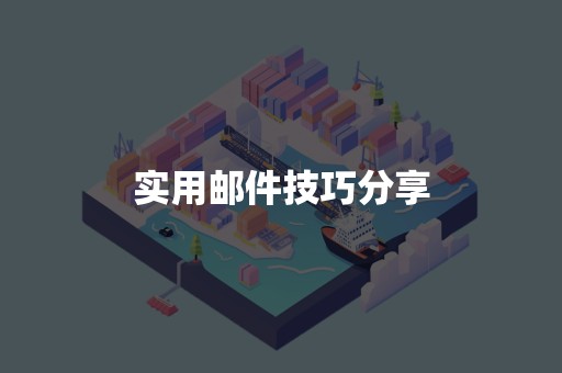 实用邮件技巧分享